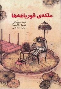 ملکه ی قورباغه ها